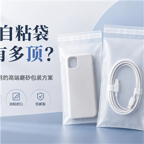 别再用廉价透明袋拉低产品档次了！深扒3C大厂都在用的神仙包装：CPE自粘袋到底有多顶？